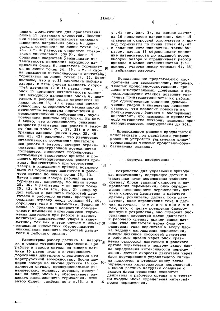 Устройство для управления приводами перемещения (патент 589587)