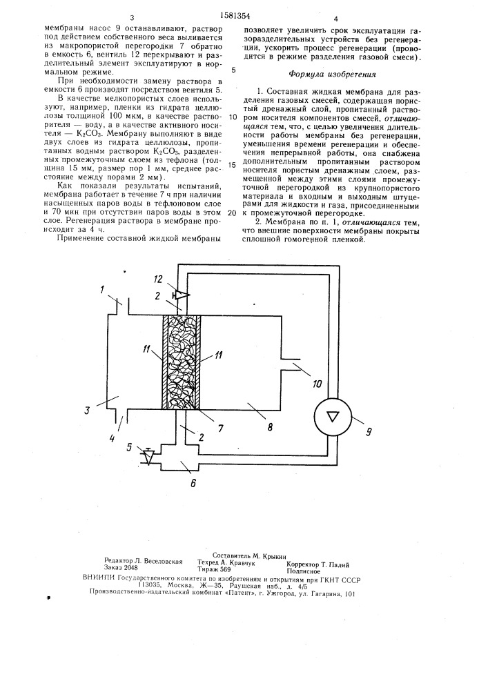 Составная жидкая мембрана для разделения газовых смесей (патент 1581354)