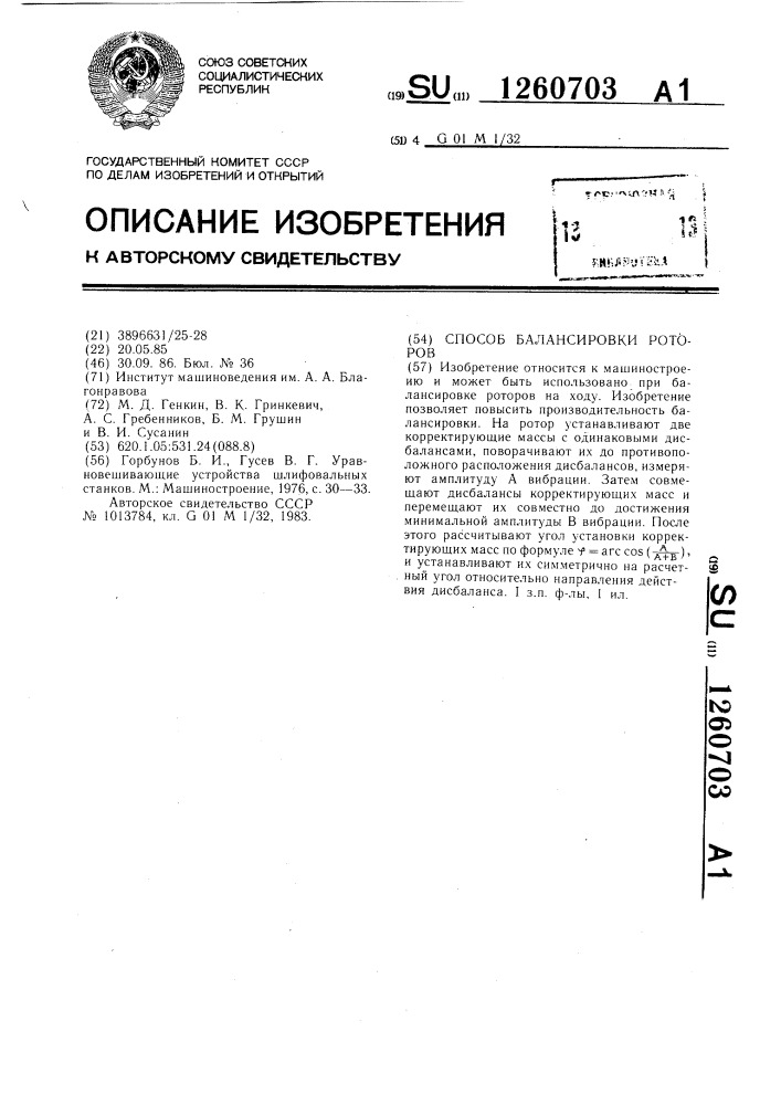 Способ балансировки роторов (патент 1260703)