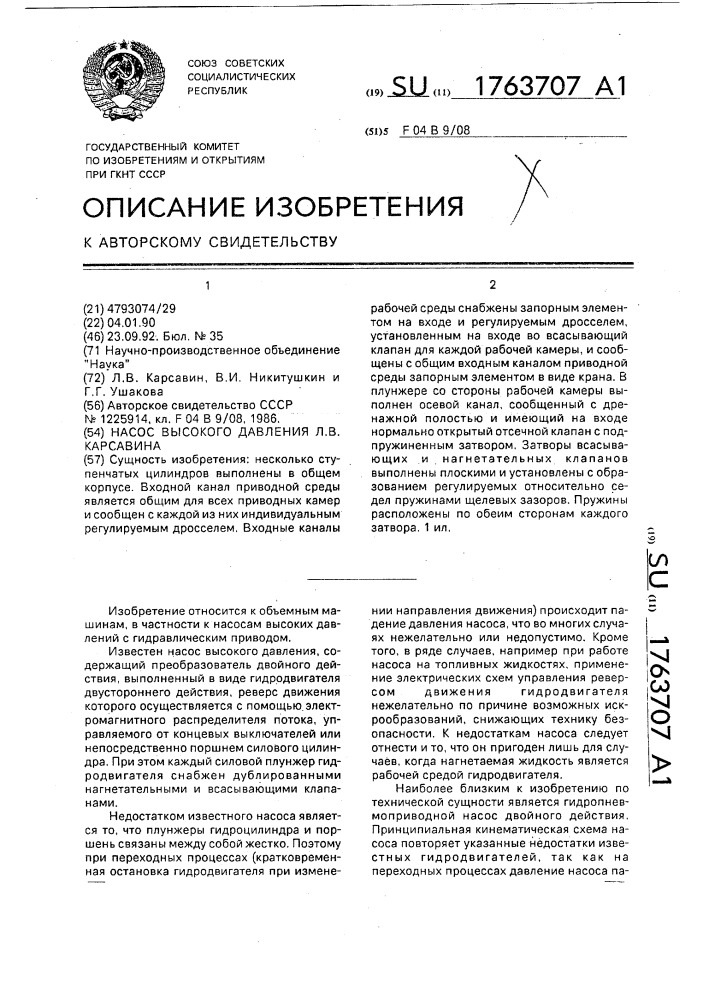 Насос высокого давления л.в.карсавина (патент 1763707)