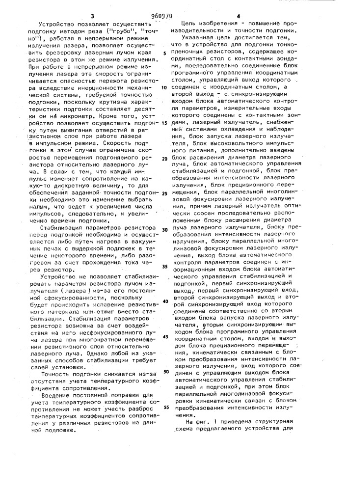 Устройство для подгонки тонкопленочных резисторов (патент 960970)