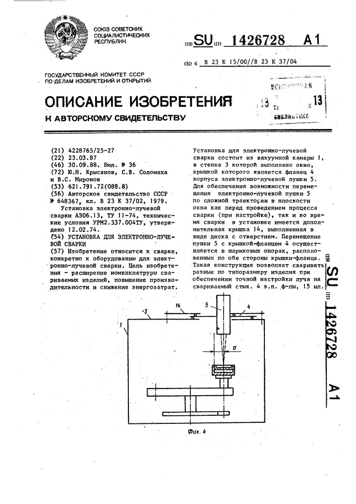 Установка для электронно-лучевой сварки (патент 1426728)