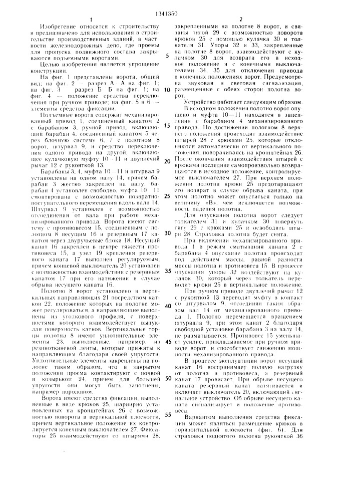 Подъемные ворота (патент 1341350)