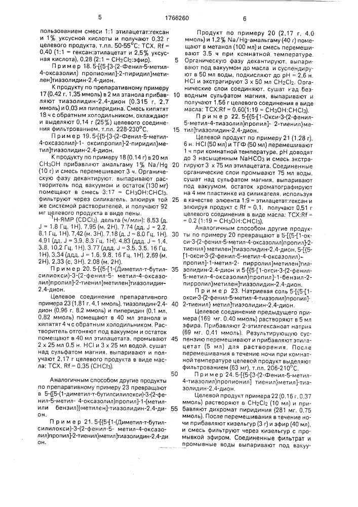 Способ получения производных тиазолидиндиона-2,4 или их фармацевтически приемлемых солей с щелочными металлами (патент 1766260)