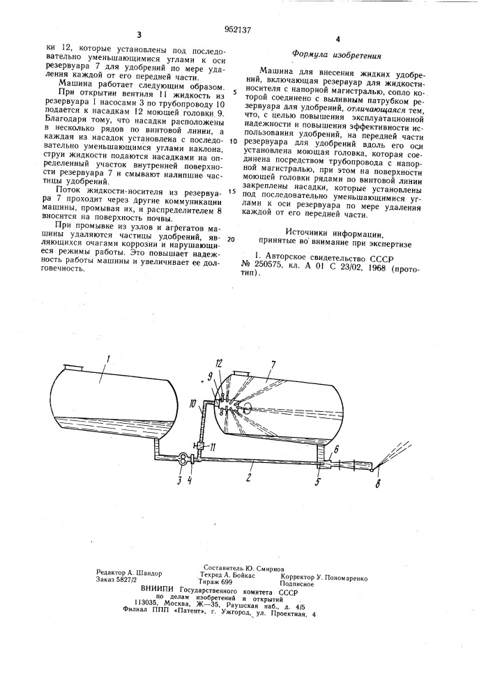 Машина для внесения жидких удобрений (патент 952137)