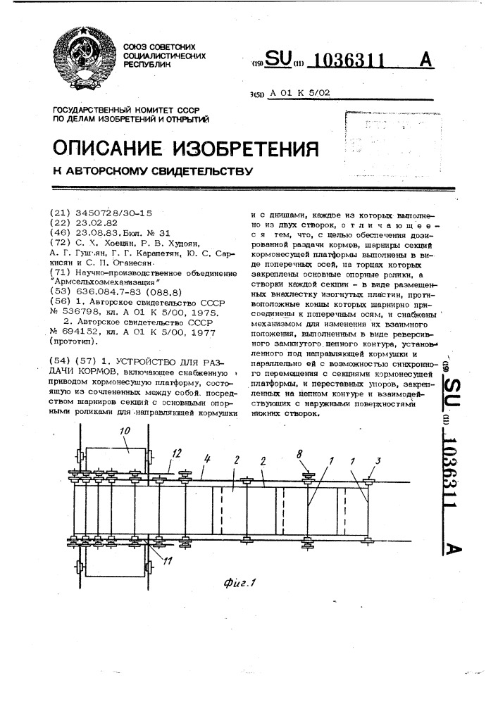 Устройство для раздачи кормов (патент 1036311)