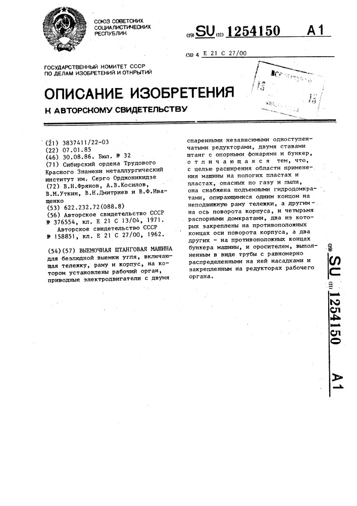 Выемочная штанговая машина (патент 1254150)