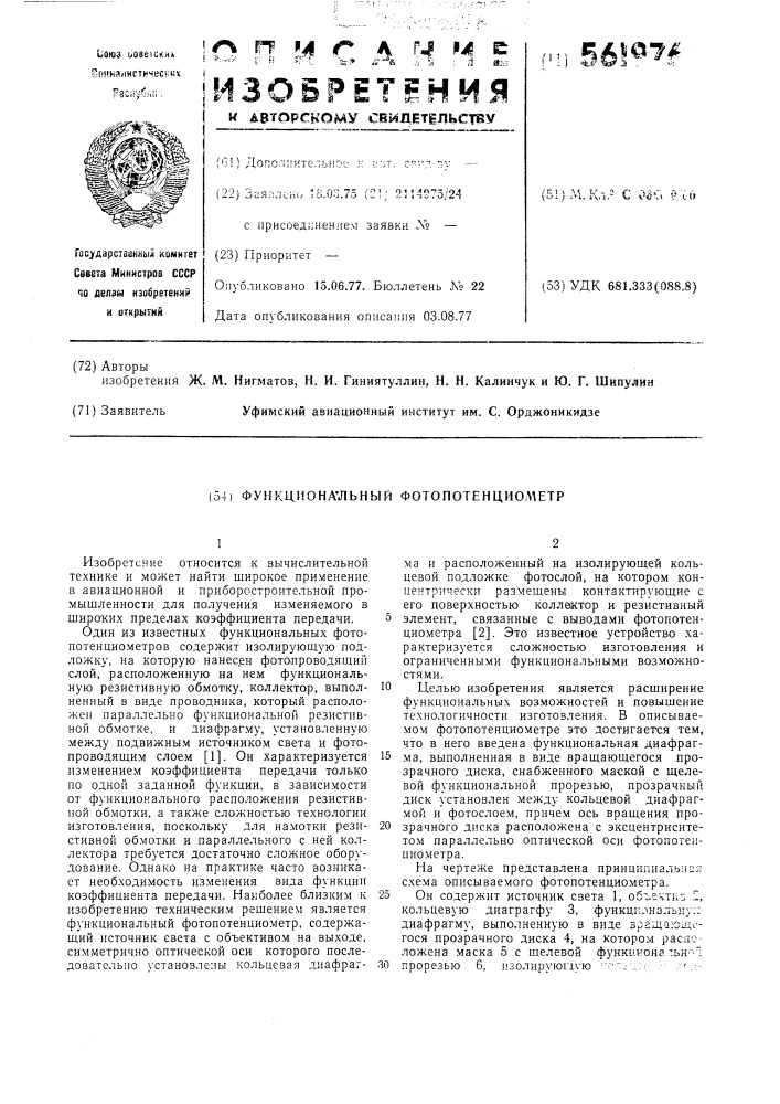 Функциональный фотопотенциометр (патент 561976)