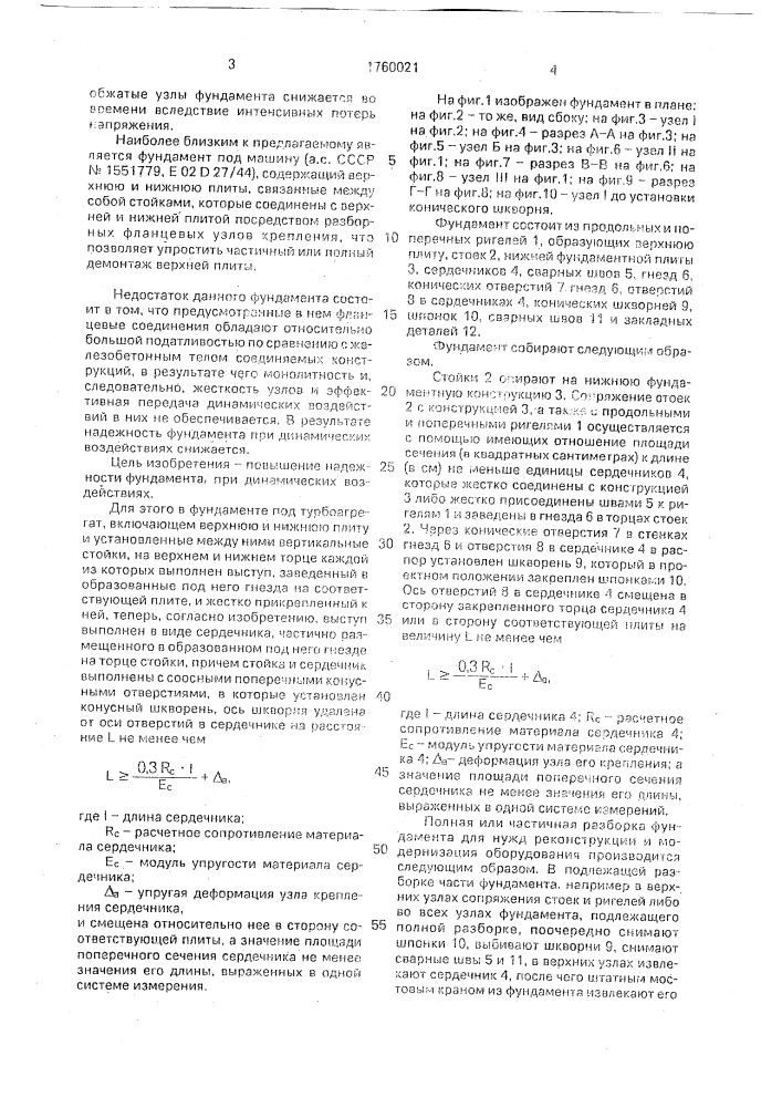 Фундамент под турбоагрегат (патент 1760021)