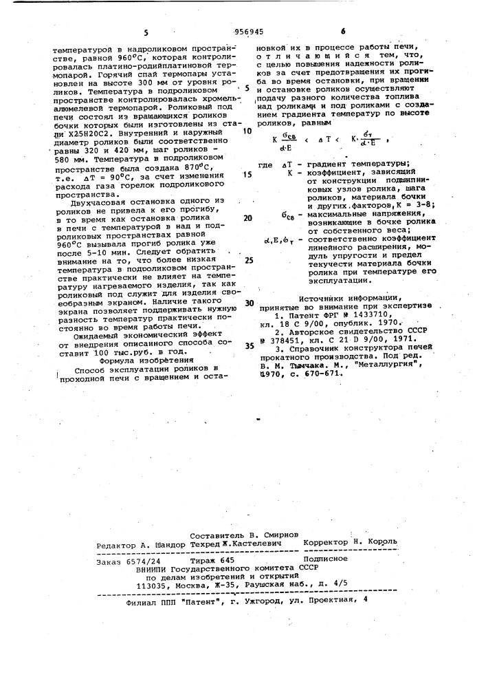 Способ эксплуатации роликов в проходной печи (патент 956945)