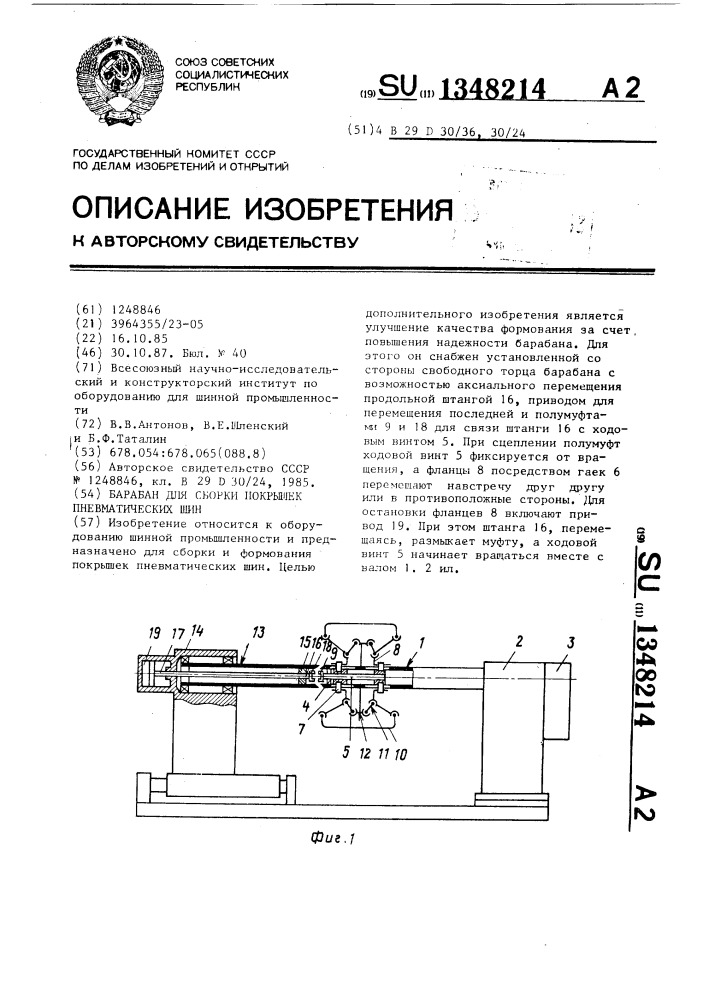Барабан для сборки покрышек пневматических шин (патент 1348214)