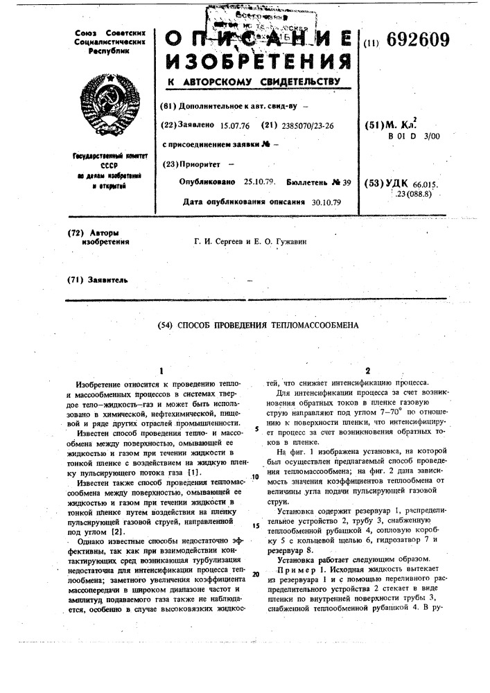 Способ проведения тепломассообмена (патент 692609)