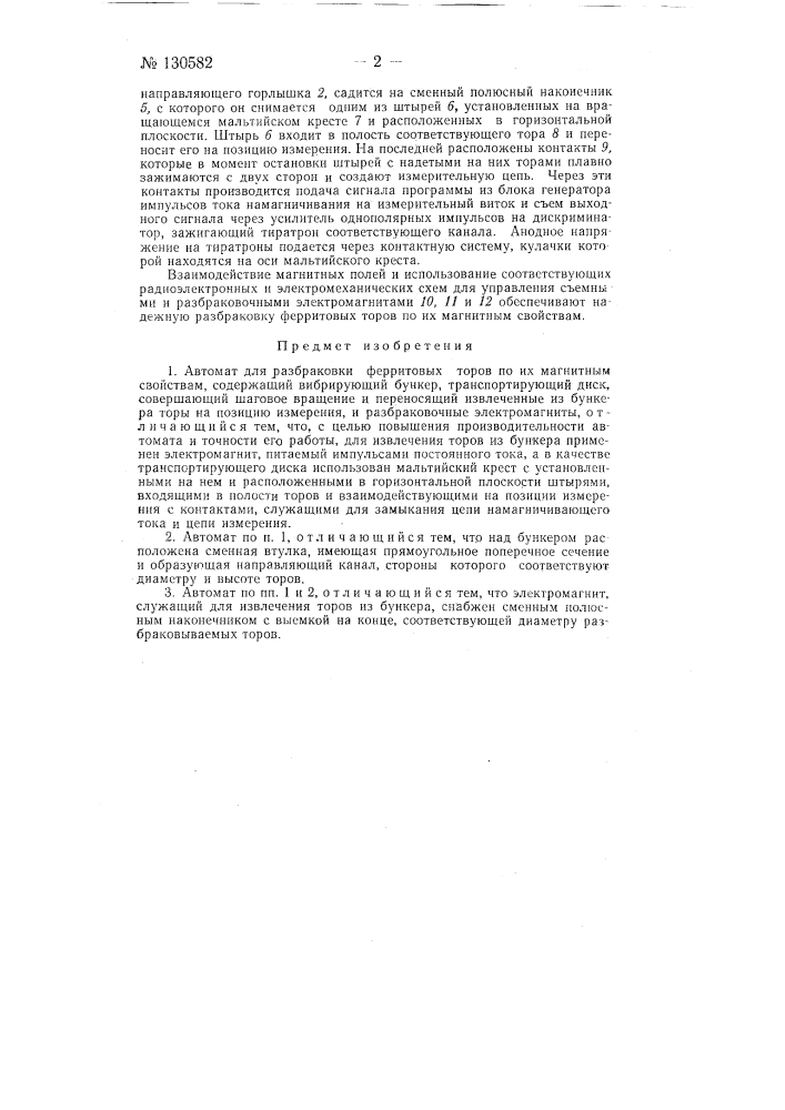 Автомат для разбраковки ферритовых торов по их магнитным свойствам (патент 130582)