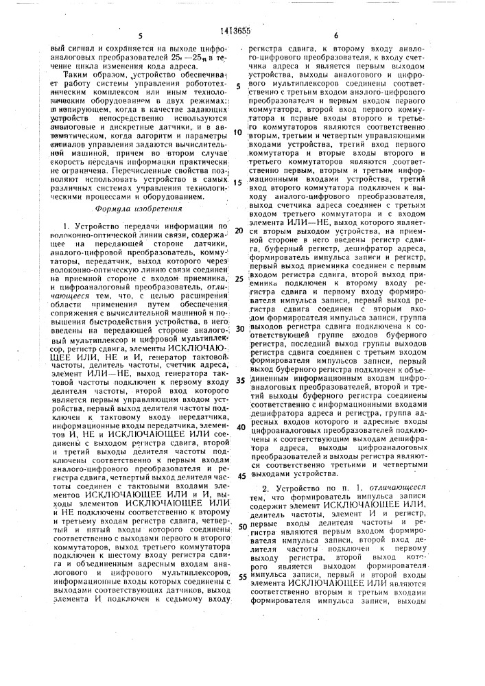 Устройство передачи информации по волоконно-оптической линии связи (патент 1413655)