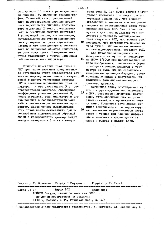 Линейный индукционный ускоритель (лиу) с устройством для измерения тока пучка (патент 1072783)