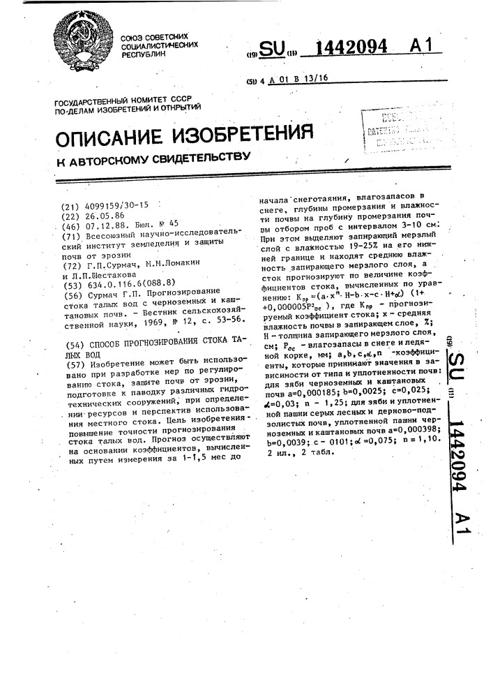 Способ прогнозирования стока талых вод (патент 1442094)