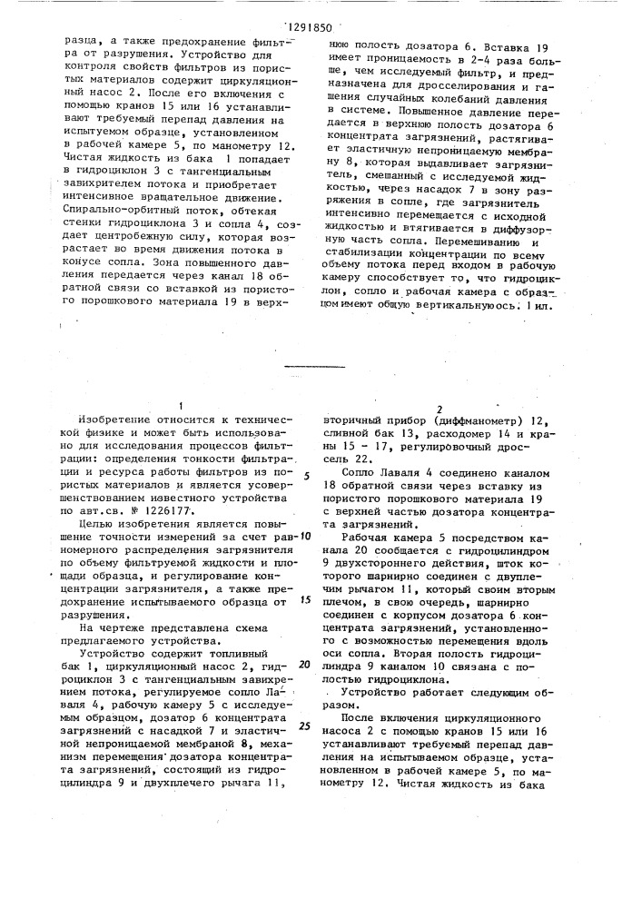 Устройство для контроля свойств фильтров из пористых материалов (патент 1291850)