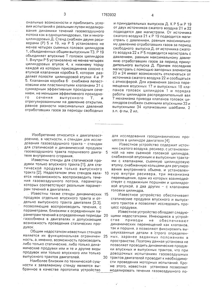 Стенд для исследования газовоздушного тракта поршневого двигателя внутреннего сгорания (патент 1763932)