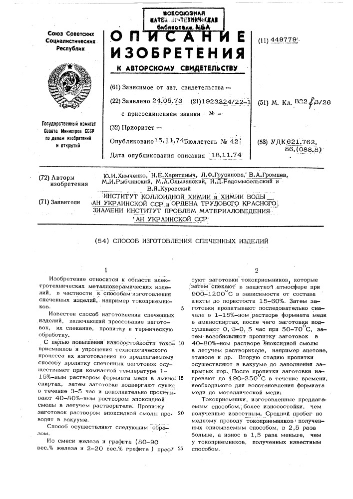 Способ изготовления спеченных изделий (патент 449779)