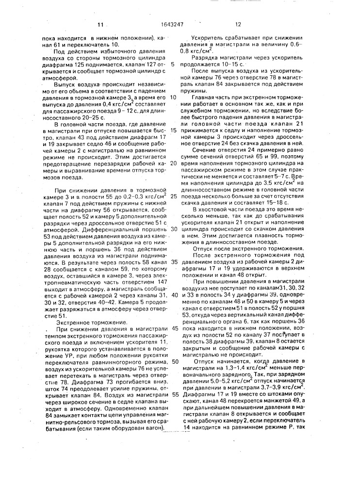 Электровоздухораспределитель тормоза железнодорожного транспортного средства (патент 1643247)