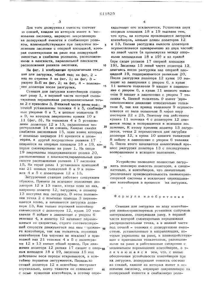 Станция для загрузки на ходу контейнеров пневмотранспортных установко сыпучими материалами (патент 611829)