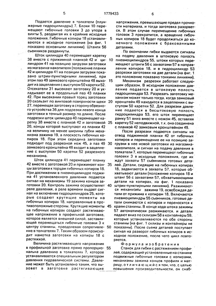 Станок для гибки с растяжением профилей (патент 1779433)