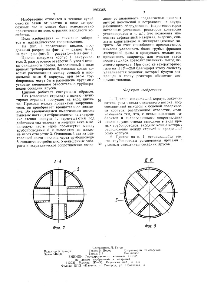 Циклон (патент 1263365)