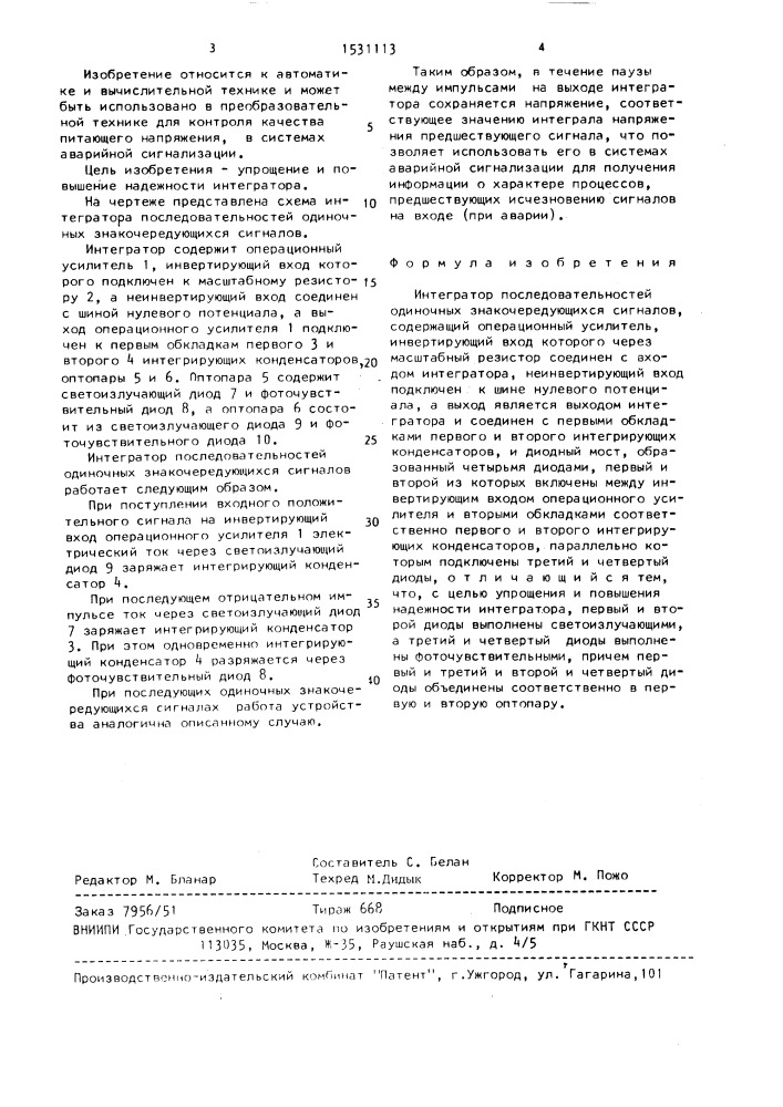 Интегратор последовательностей одиночных знакочередующихся сигналов (патент 1531113)