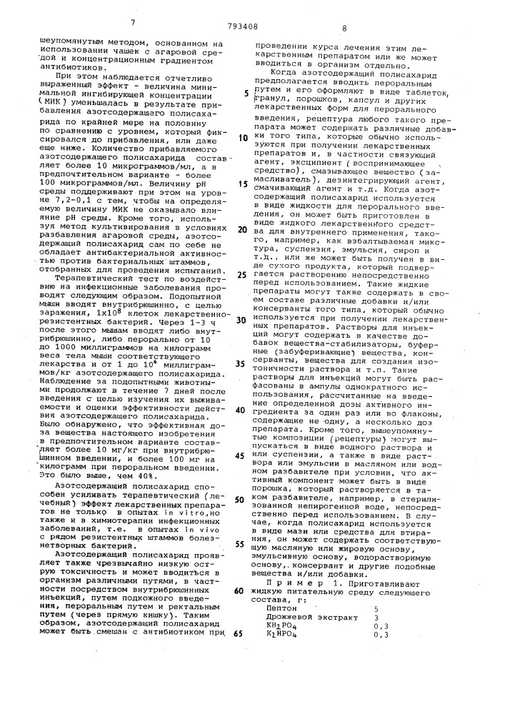 Способ получения азотсодержащего полисахарида, промотирующего чувствительность к лекарствам у бактерий, устойчивых к антибиотикам (патент 793408)