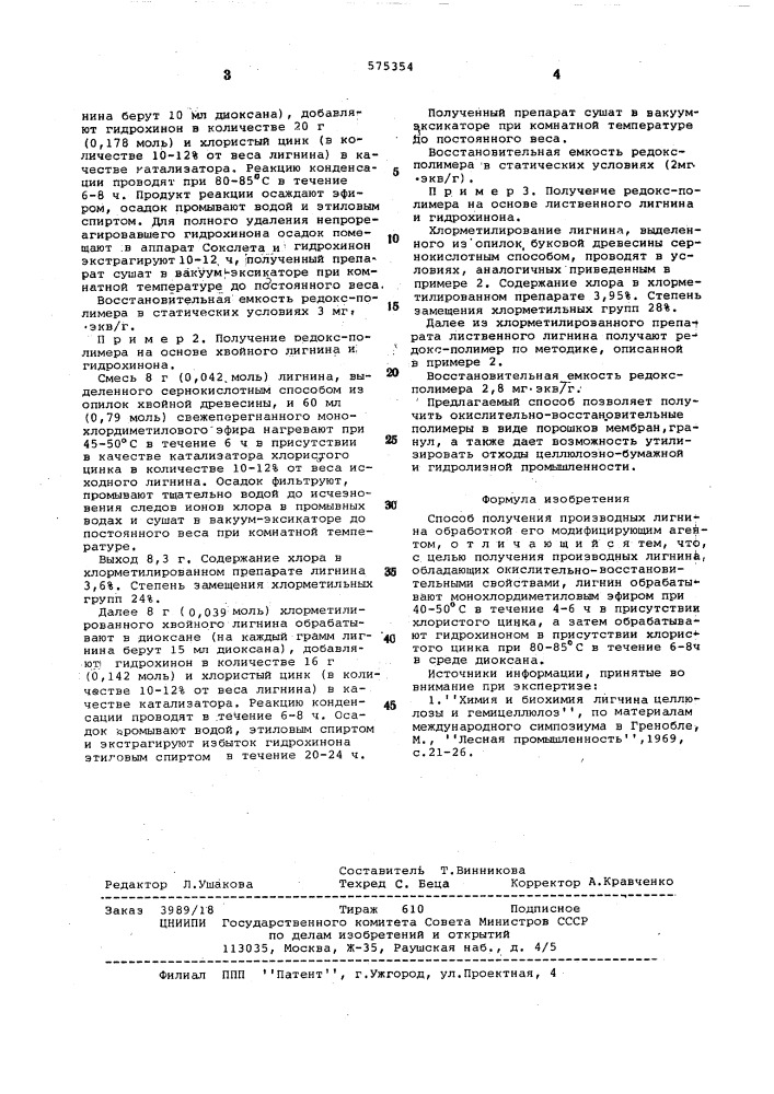 Способ получения производных лигнина (патент 575354)