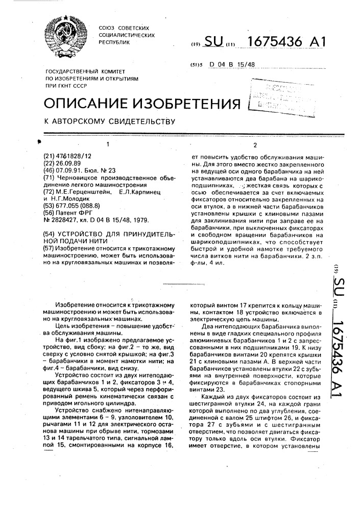 Устройство для принудительной подачи нити (патент 1675436)