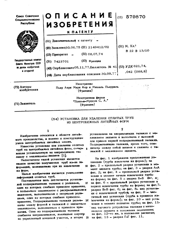Установка для удаления отлитых труб из центробежных литейных форм (патент 579870)
