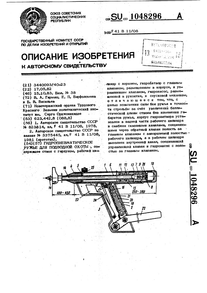 Гидропневматическое ружье для подводной охоты (патент 1048296)