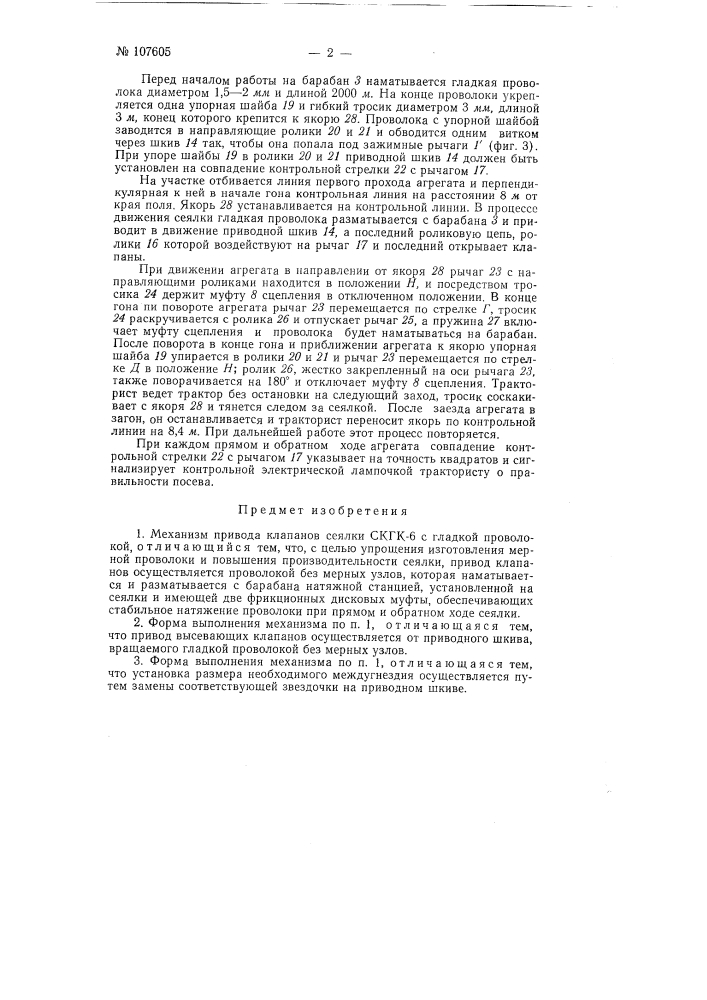 Механизм привода клапанов сеялки скгк-6 с гладкой проволокой (патент 107605)