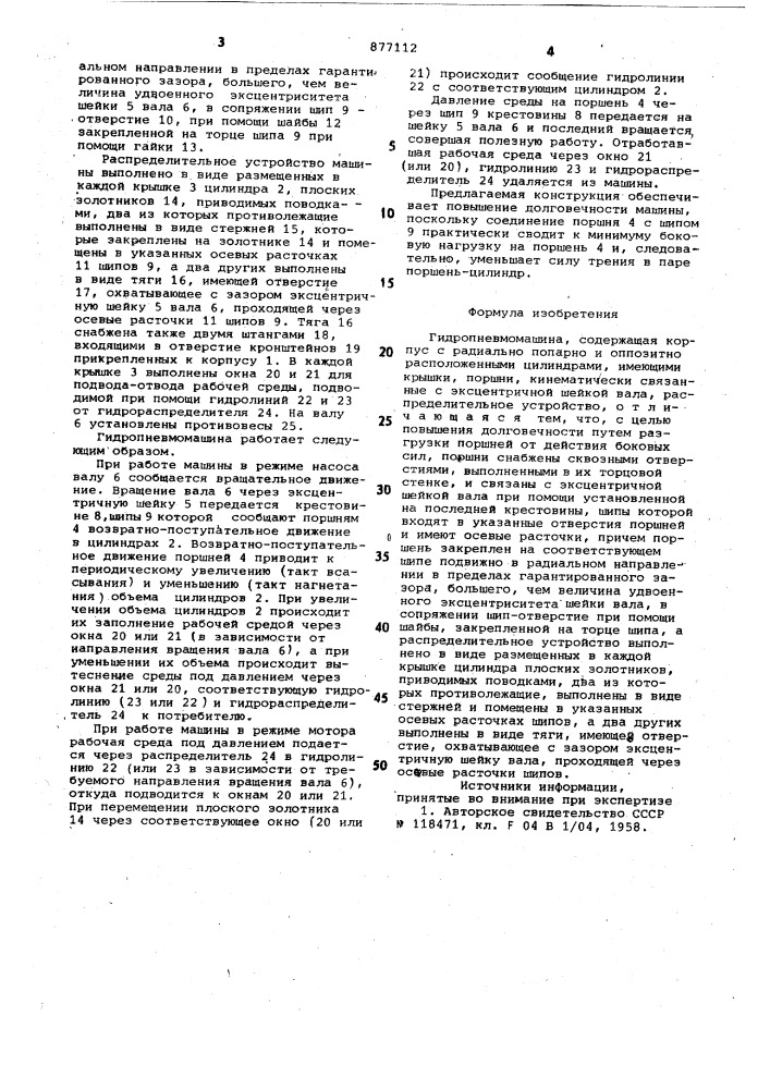 Гидропневмомашина (патент 877112)
