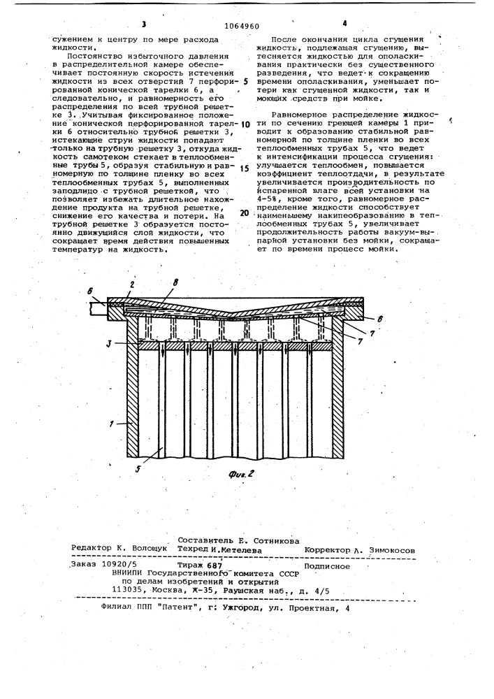 Выпарной аппарат (патент 1064960)