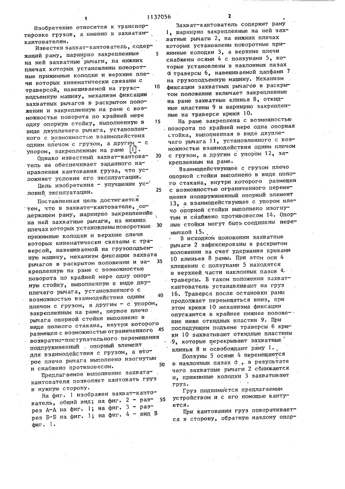Захват-кантователь (патент 1137056)