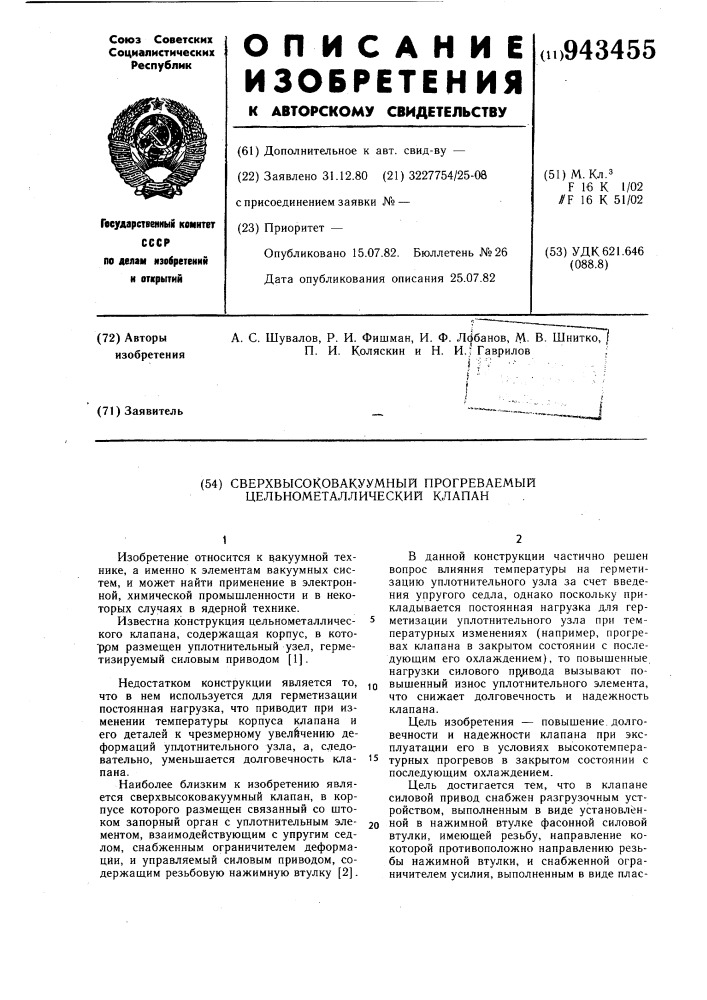 Сверхвысоковакуумный прогреваемый цельнометаллический клапан (патент 943455)