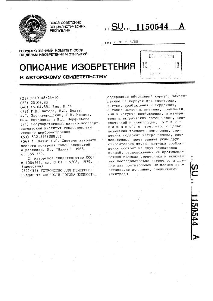 Устройство для измерения градиента скорости потока жидкости (патент 1150544)