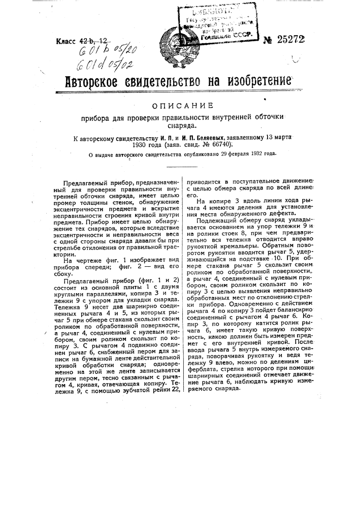 Прибор для проверки правильности внутренней обточки снаряда (патент 25272)