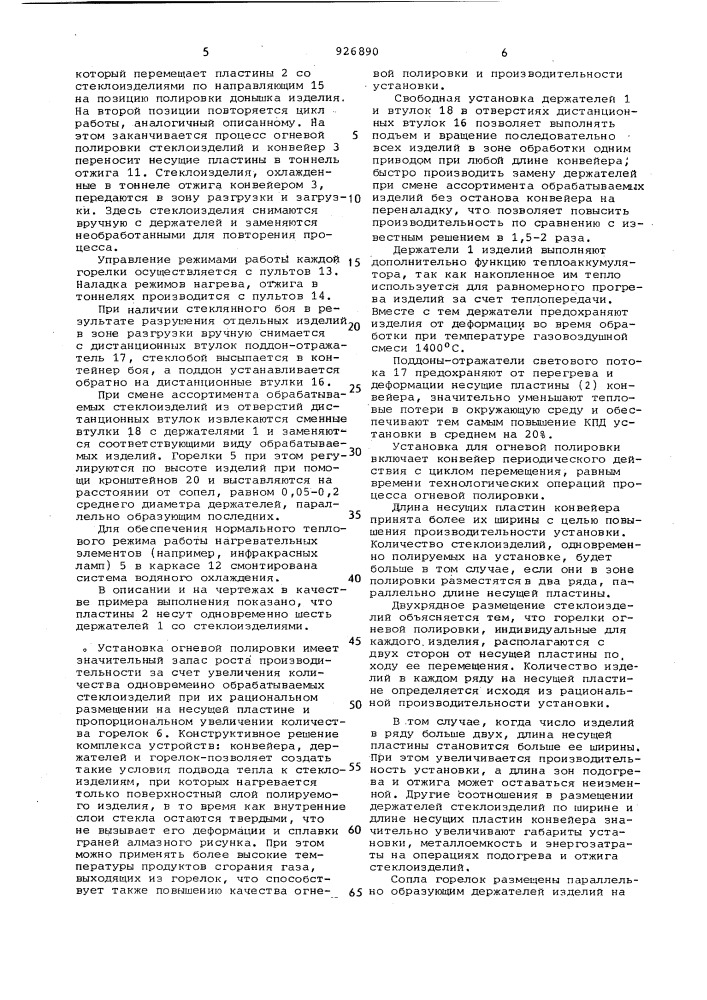 Установка для огневой полировки стеклоизделий (патент 926890)