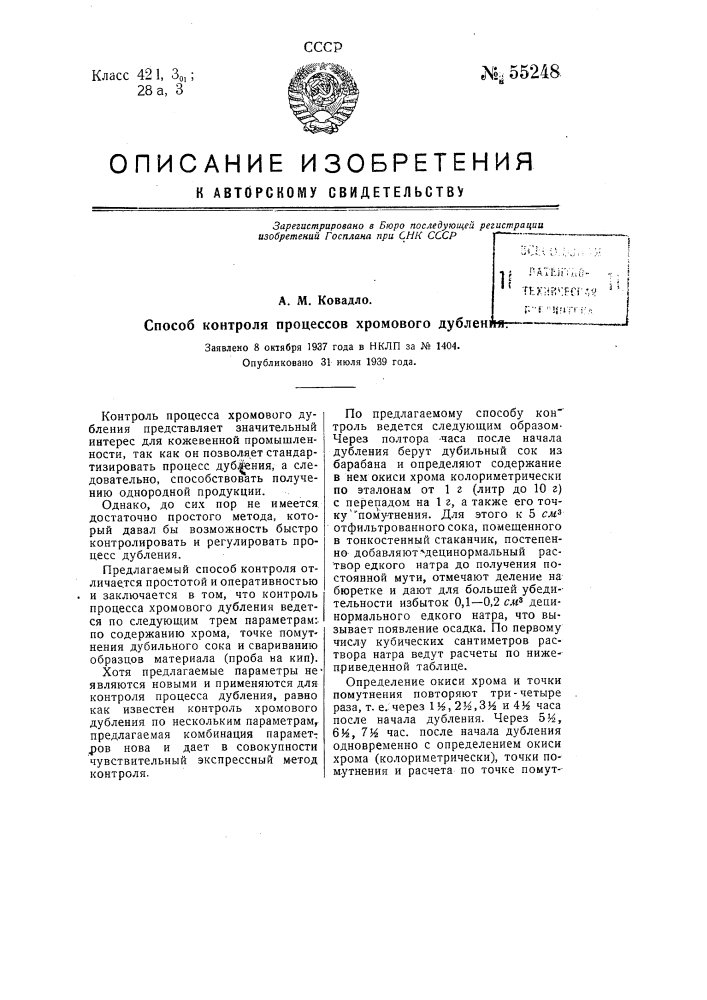 Способ контроля процессов хромового дубления (патент 55248)