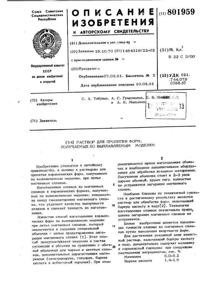 Раствор для пропитки форм, получаемыхпо выплавляемым моделям (патент 801959)