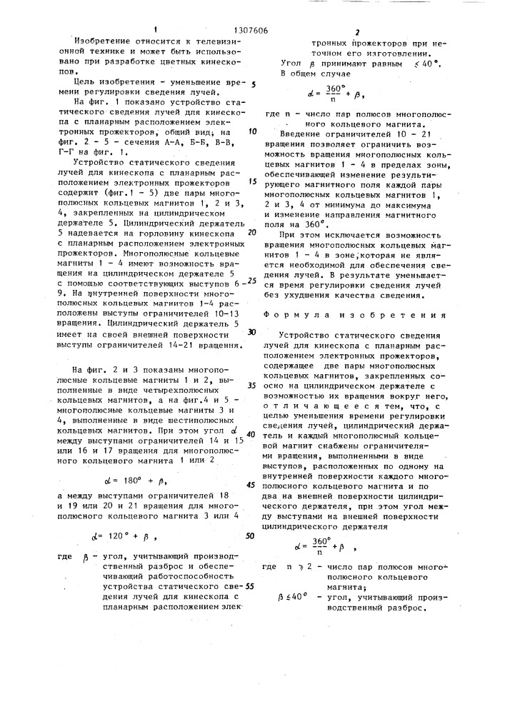 Устройство статического сведения лучей для кинескопа с планарным расположением электронных прожекторов (патент 1307606)
