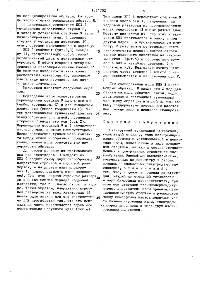 Сканирующий туннельный микроскоп (патент 1564702)