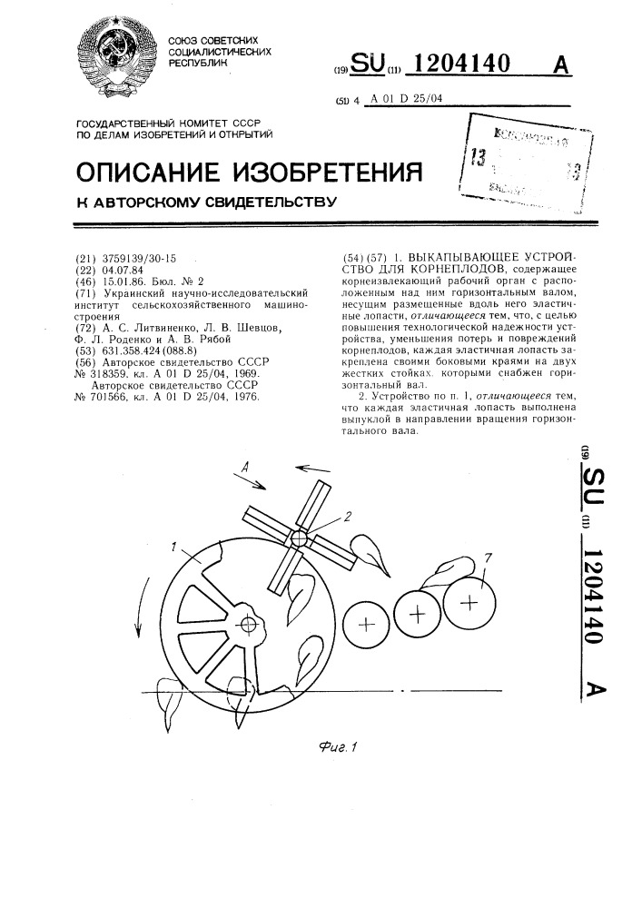 Выкапывающее устройство для корнеплодов (патент 1204140)