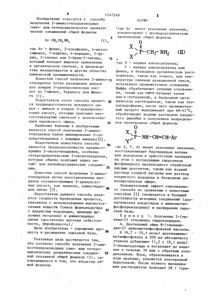 Способ получения 2-аминоэтилпроизводных гомо-или гетероциклических ароматических соединений (патент 1147249)