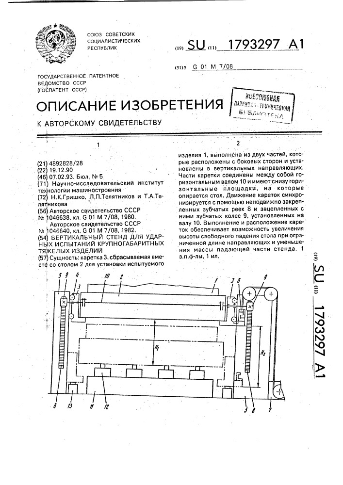 Вертикальный стенд для ударных испытаний крупногабаритных тяжелых изделий (патент 1793297)