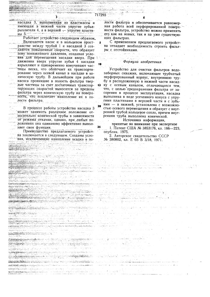Устройство для очистки фильтров водозаборных скважин (патент 717293)