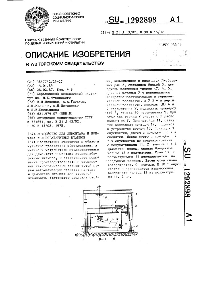 Устройства для демонтажа и монтажа крупногабаритных штампов (патент 1292898)